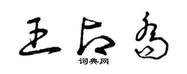 曾慶福王占喬草書個性簽名怎么寫