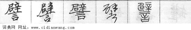 鋼筆字典