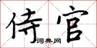 周炳元侍官楷書怎么寫