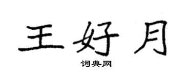 袁強王好月楷書個性簽名怎么寫