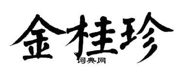 翁闓運金桂珍楷書個性簽名怎么寫