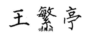 何伯昌王繁亭楷書個性簽名怎么寫