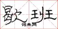 駱恆光歇班隸書怎么寫