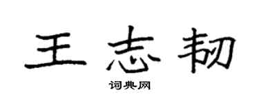 袁強王志韌楷書個性簽名怎么寫