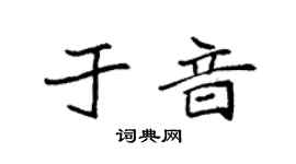 袁強於音楷書個性簽名怎么寫