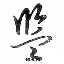 鄧散木寫的硬筆行書監