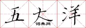 黃華生五大洋楷書怎么寫