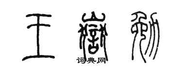 陳墨王岳勉篆書個性簽名怎么寫
