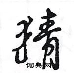 王旻寫的硬筆行書猜