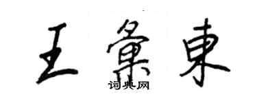 王正良王匯東行書個性簽名怎么寫