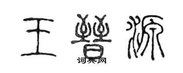 陳聲遠王晉源篆書個性簽名怎么寫