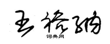 朱錫榮王裕納草書個性簽名怎么寫