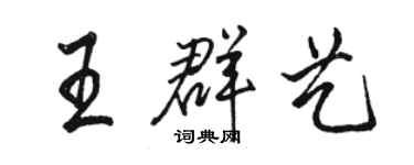 駱恆光王群藝行書個性簽名怎么寫
