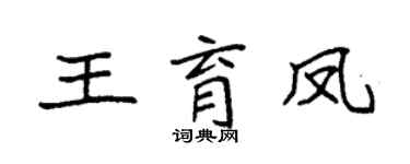 袁強王育鳳楷書個性簽名怎么寫