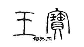 陳聲遠王寶篆書個性簽名怎么寫