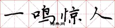 周炳元一鳴驚人楷書怎么寫