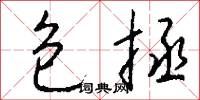 生年的意思_生年的解釋_國語詞典