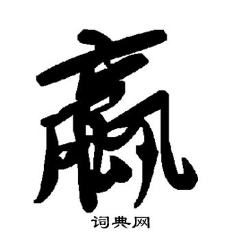 瑞小楷書法_瑞字書法_小楷字典