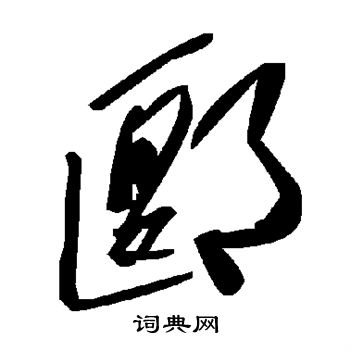 馬一浮行書書法作品欣賞_馬一浮行書字帖_書法字典