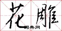 花間集的意思_花間集的解釋_國語詞典