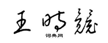 梁錦英王時競草書個性簽名怎么寫