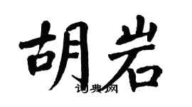 翁闓運胡岩楷書個性簽名怎么寫