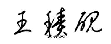 梁錦英王積硯草書個性簽名怎么寫