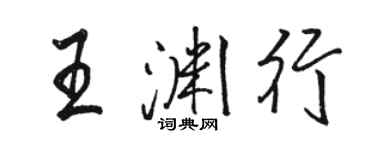 駱恆光王淵行行書個性簽名怎么寫