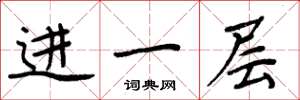 周炳元進一層楷書怎么寫