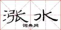 范連陞漲水隸書怎么寫