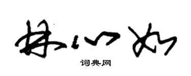 朱錫榮林心如草書個性簽名怎么寫