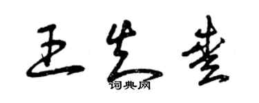 曾慶福王知愛草書個性簽名怎么寫