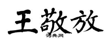 翁闓運王敬放楷書個性簽名怎么寫
