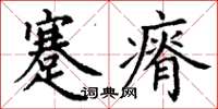 丁謙蹇瘠楷書怎么寫