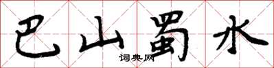 周炳元巴山蜀水楷書怎么寫