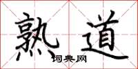 荊霄鵬熟道楷書怎么寫