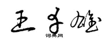 曾慶福王幸雄草書個性簽名怎么寫