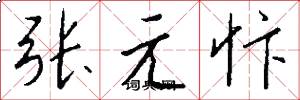 張元忭怎么寫好看