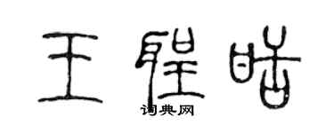 陳聲遠王聖甜篆書個性簽名怎么寫