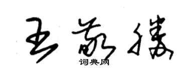 朱錫榮王敬勝草書個性簽名怎么寫