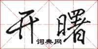 駱恆光開曙行書怎么寫