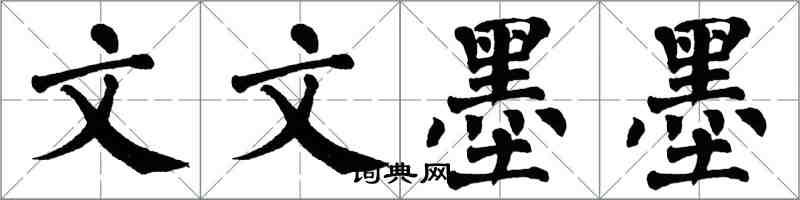 翁闓運文文墨墨楷書怎么寫