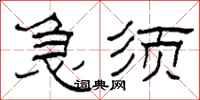 柯春海急須隸書怎么寫