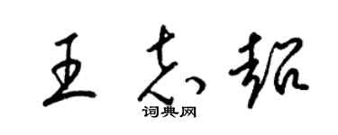 梁錦英王志超草書個性簽名怎么寫