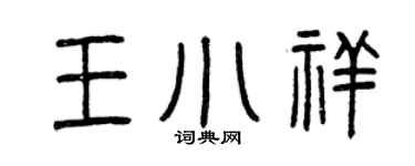 曾慶福王小祥篆書個性簽名怎么寫