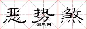 范連陞惡勢煞隸書怎么寫