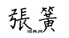 何伯昌張簧楷書個性簽名怎么寫