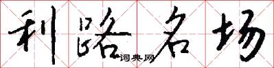 利路名場怎么寫好看