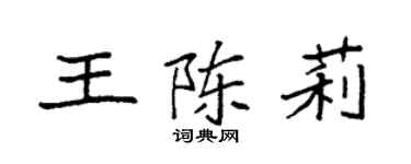 袁強王陳莉楷書個性簽名怎么寫