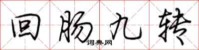 荊霄鵬迴腸九轉行書怎么寫